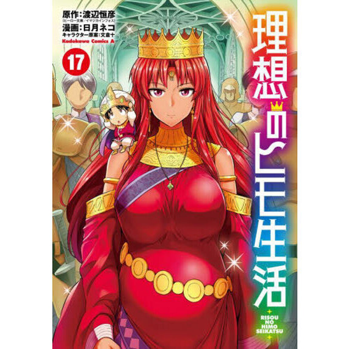 理想のヒモ生活 17