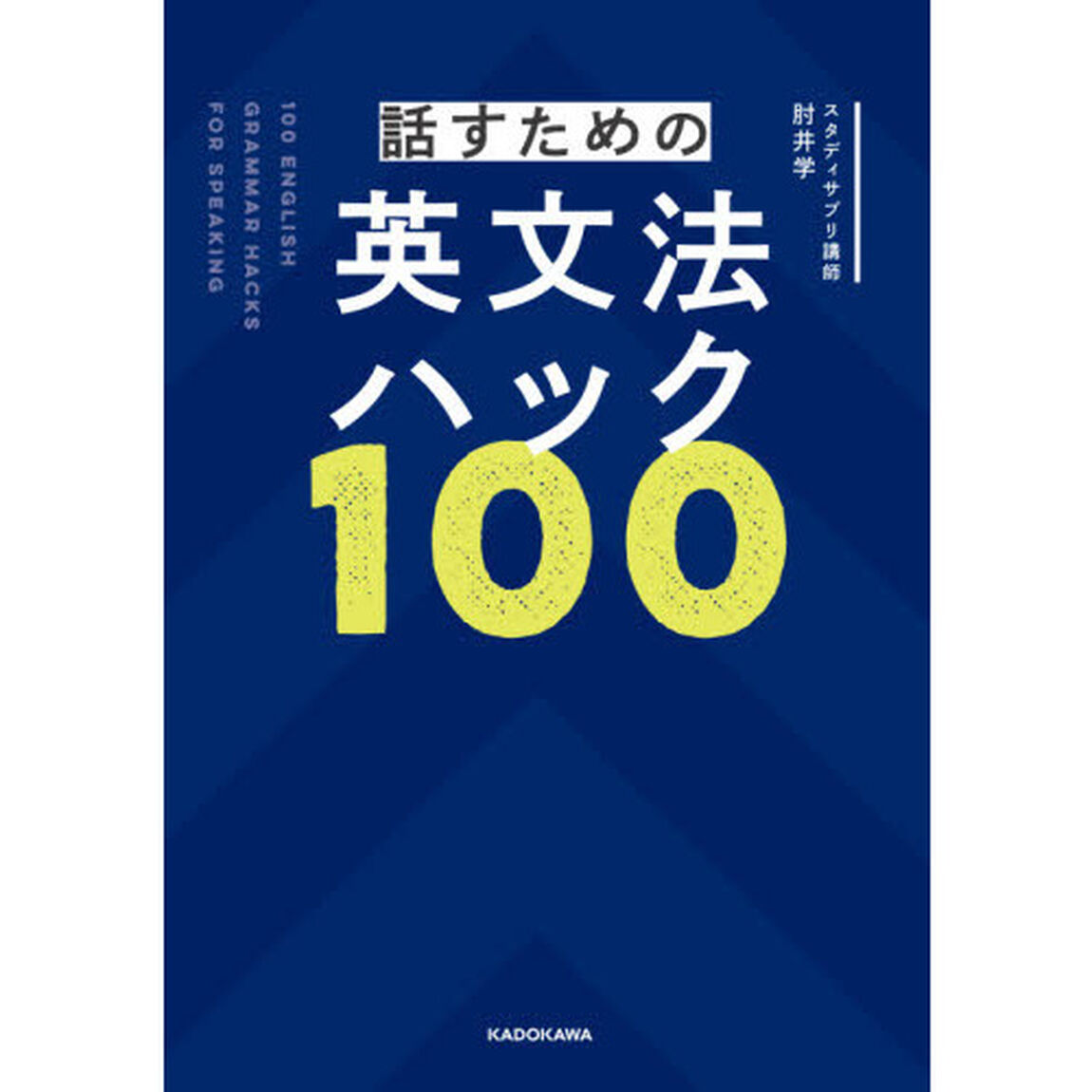 話すための英文法ハック１００