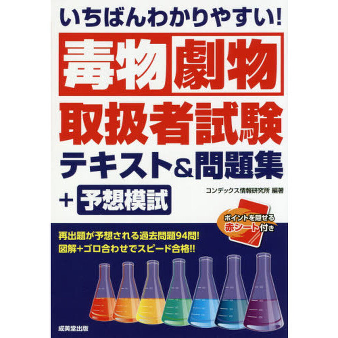いちばんわかりやすい！毒物劇物取扱者試験テキスト＆問題集＋予想模試