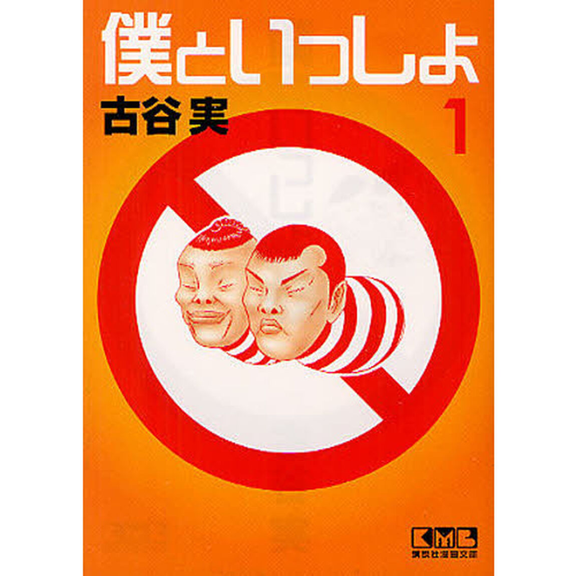 僕といっしょ　１