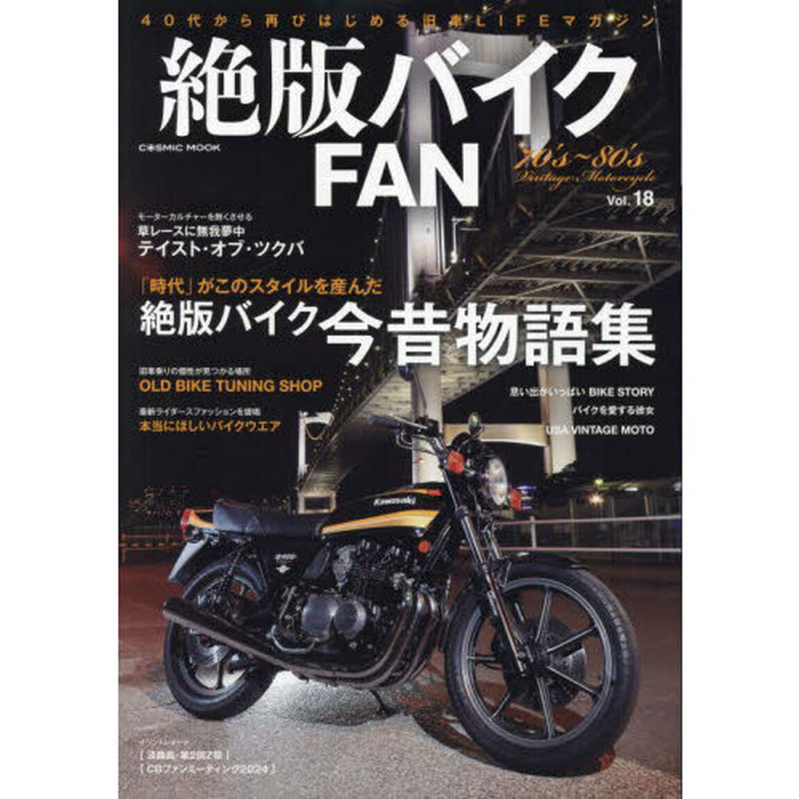 絶版バイクＦＡＮ　７０&rsquo;ｓ〜８０&rsquo;ｓ　Ｖｉｎｔａｇｅ　Ｍｏｔｏｒｃｙｃｌｅ　Ｖｏｌ．１８