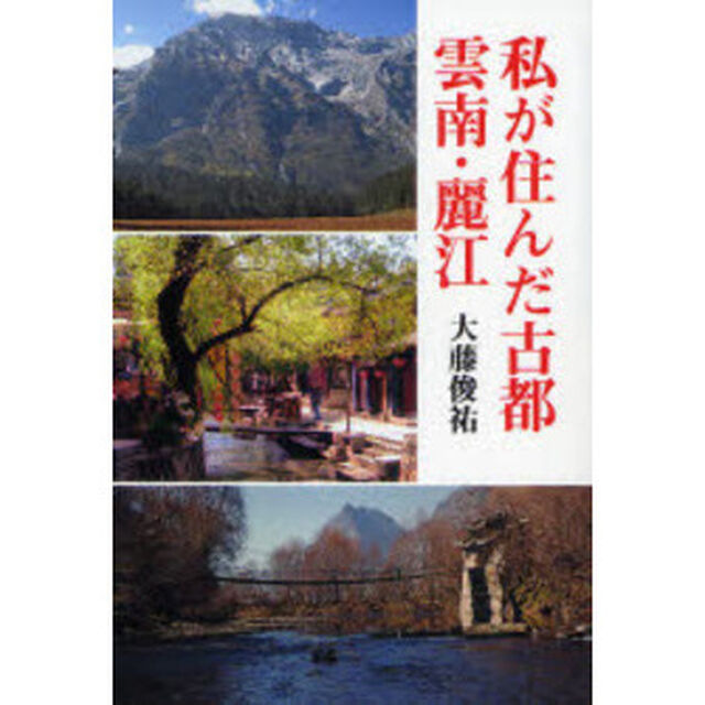 私が住んだ古都雲南・麗江