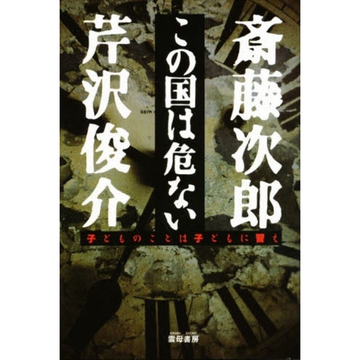 この国は危ない　子どものことは子どもに習え