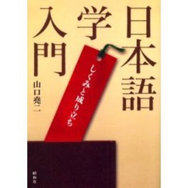 日本語学入門　しくみと成り立ち