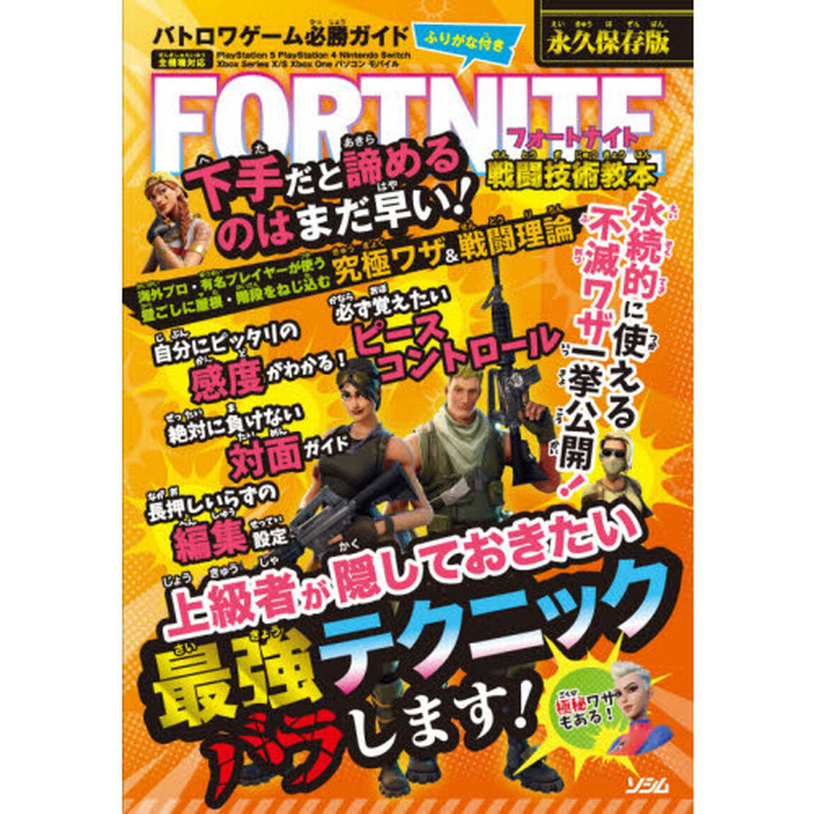 フォートナイト戦闘技術教本