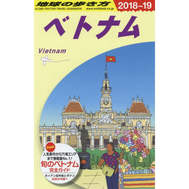 地球の歩き方　Ｄ２１「２０１８〜２０１９年版」「ベトナム」