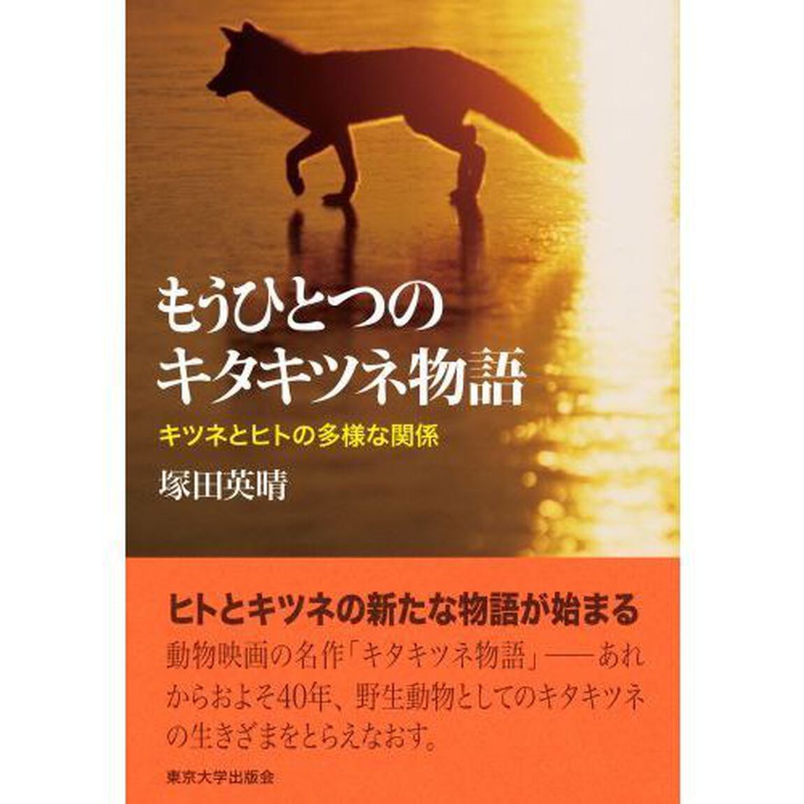もうひとつのキタキツネ物語　キツネとヒトの多様な関係