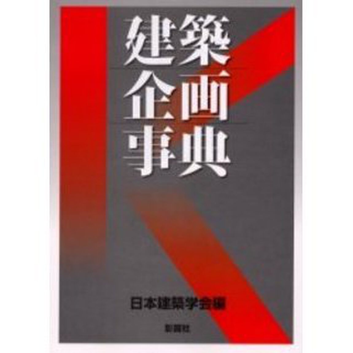 建築企画事典