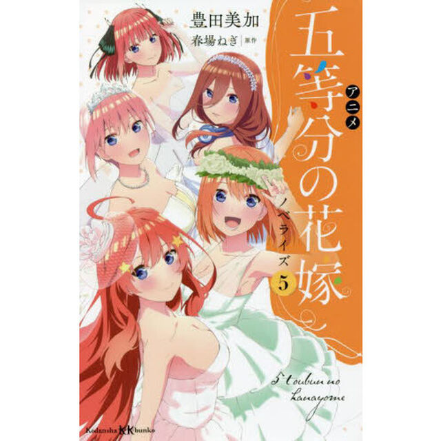 アニメ五等分の花嫁ノベライズ　５