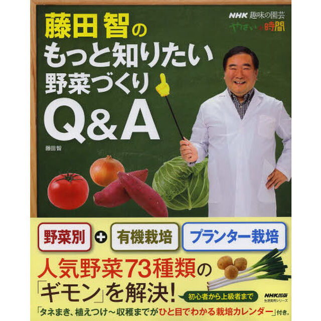 藤田智のもっと知りたい野菜づくりＱ＆Ａ　ＮＨＫ趣味の園芸やさいの時間