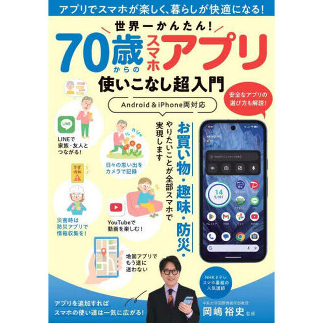 世界一かんたん！７０歳からのスマホアプリ使いこなし超入門