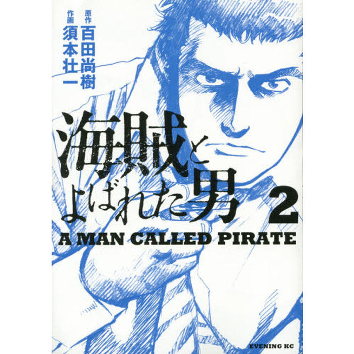 海賊とよばれた男　２