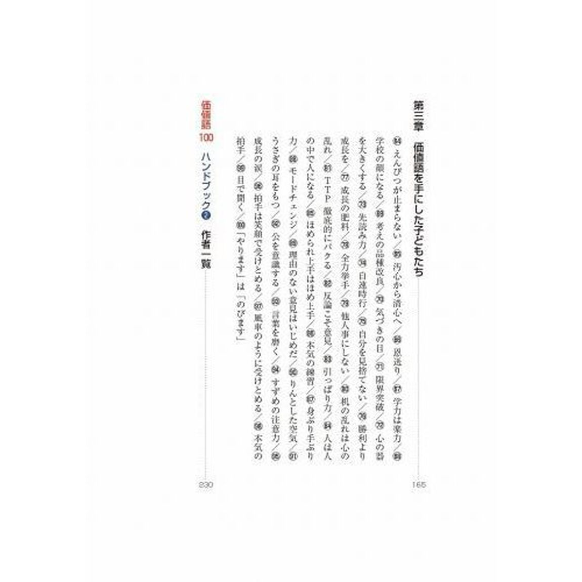 価値語１００ハンドブック　考え方や行動をプラスの方向に導く　２
