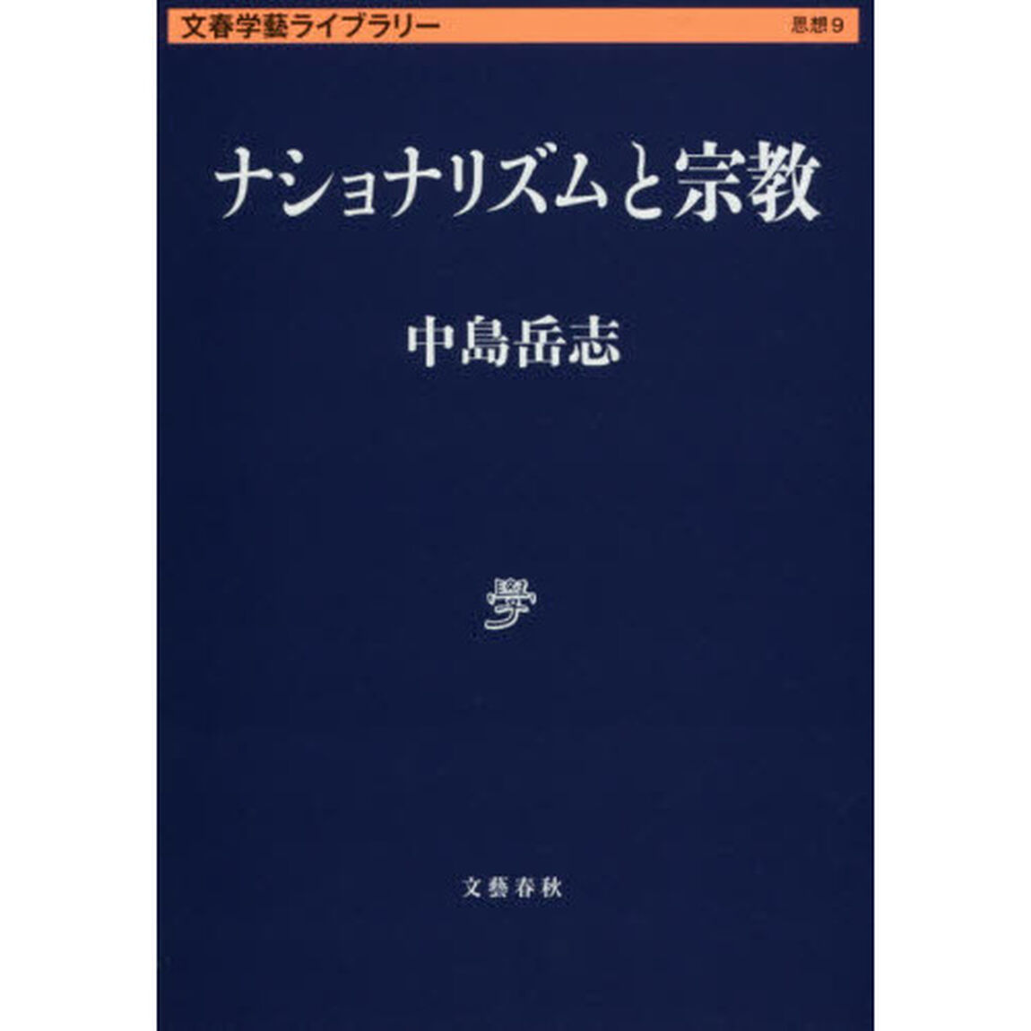ナショナリズムと宗教
