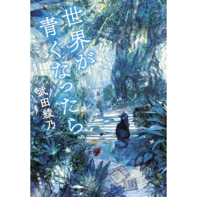 世界が青くなったら