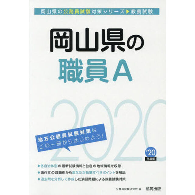 岡山県の職員Ａ　教養試験　&rsquo;２０年度版