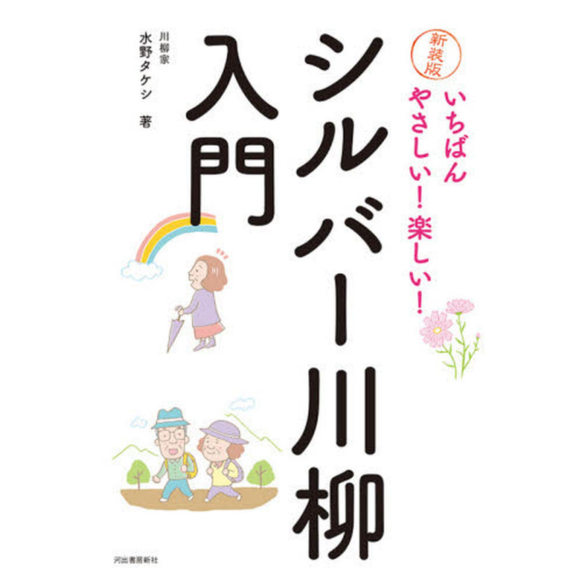 いちばんやさしい！楽しい！シルバー川柳入門　新装版