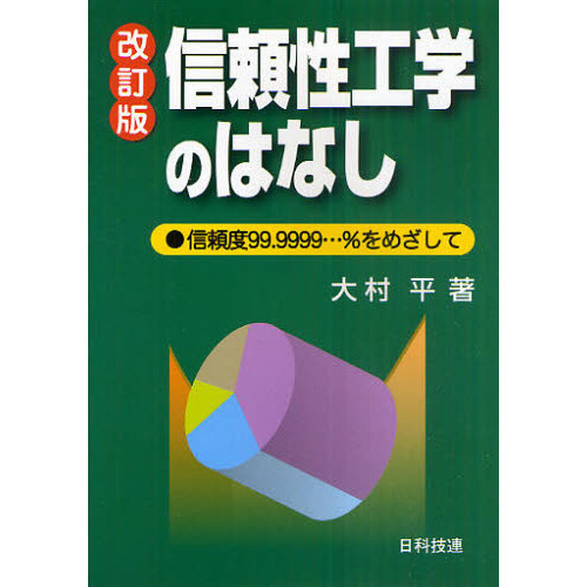 信頼性工学のはなし　信頼度９９．９９９９&hellip;％をめざして「改訂版」