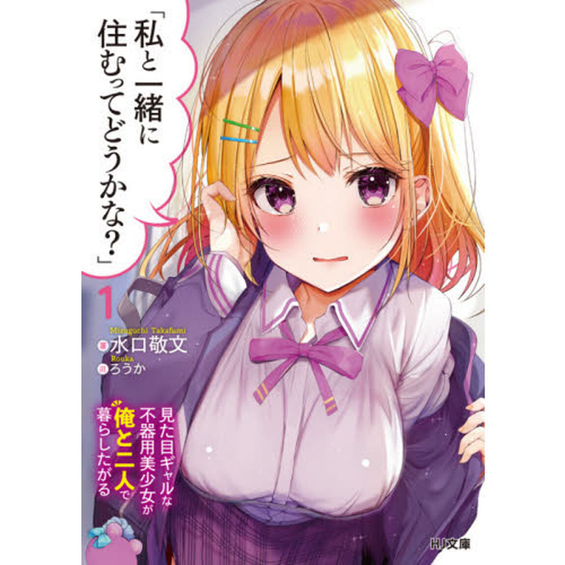 私と一緒に住むってどうかな？　見た目ギャルな不器用美少女が俺と二人で暮らしたがる　１