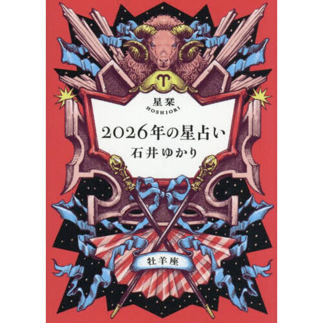 星栞２０２６年の星占い牡羊座