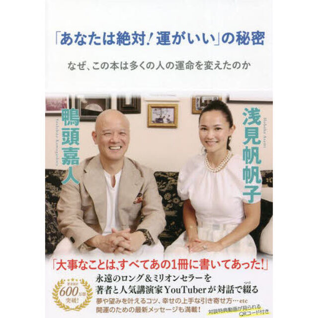 「あなたは絶対！運がいい」の秘密　なぜ、この本は多くの人の運命を変えたのか