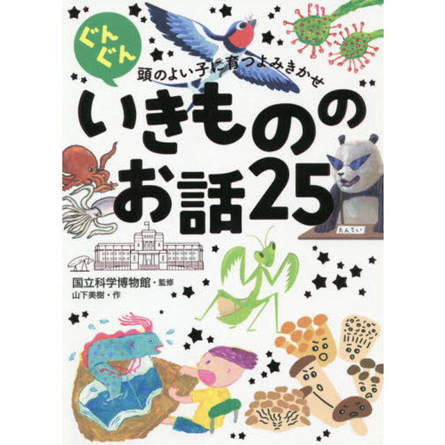 ぐんぐん頭のよい子に育つよみきかせ いきもののお話25 3才~小学校低学年むけ