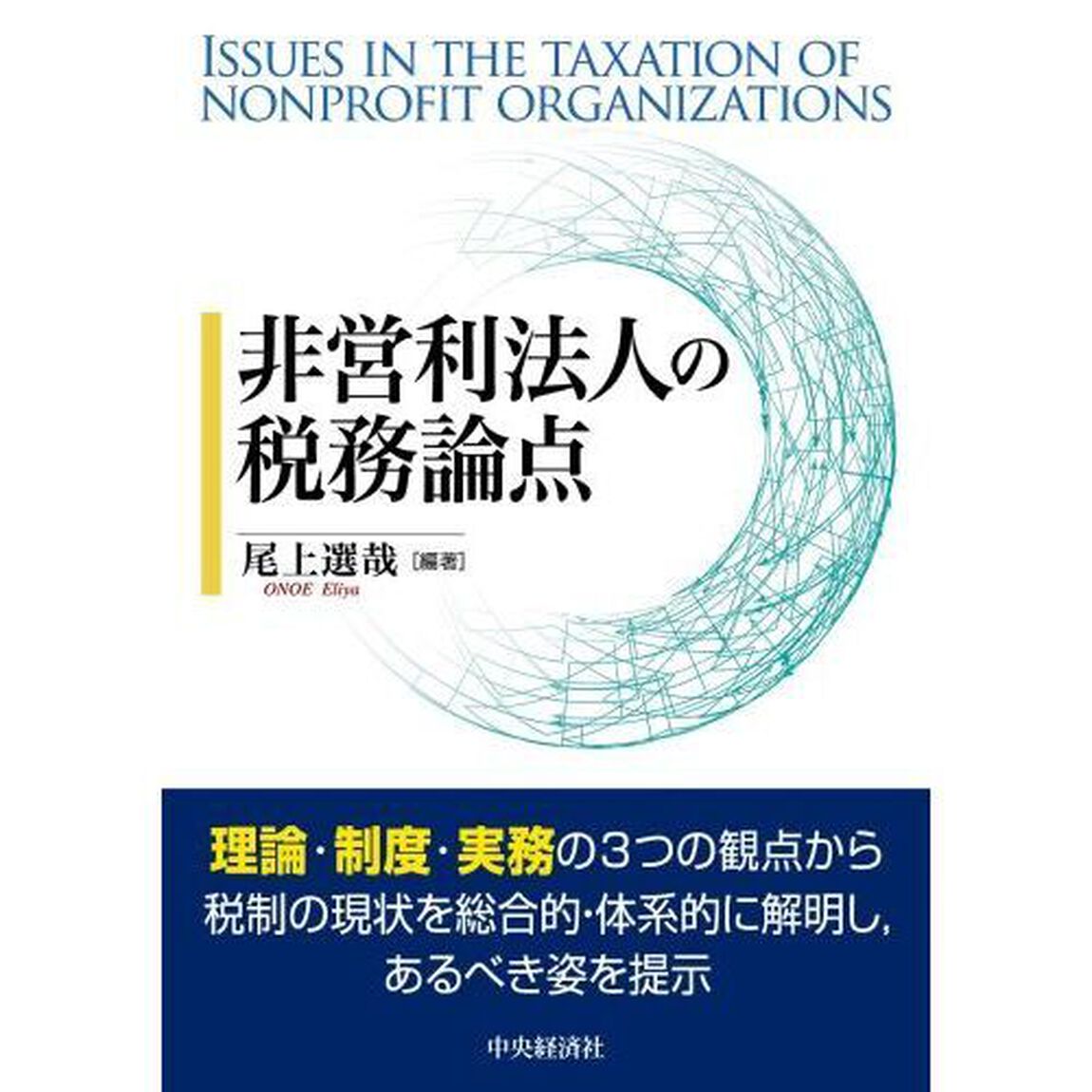 非営利法人の税務論点