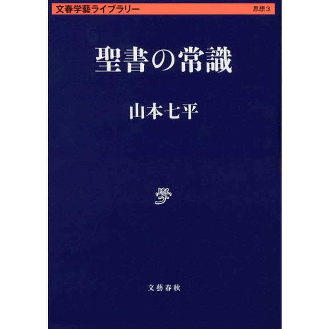 聖書の常識