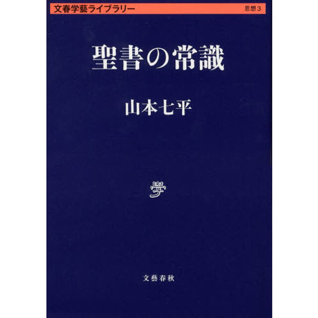 聖書の常識