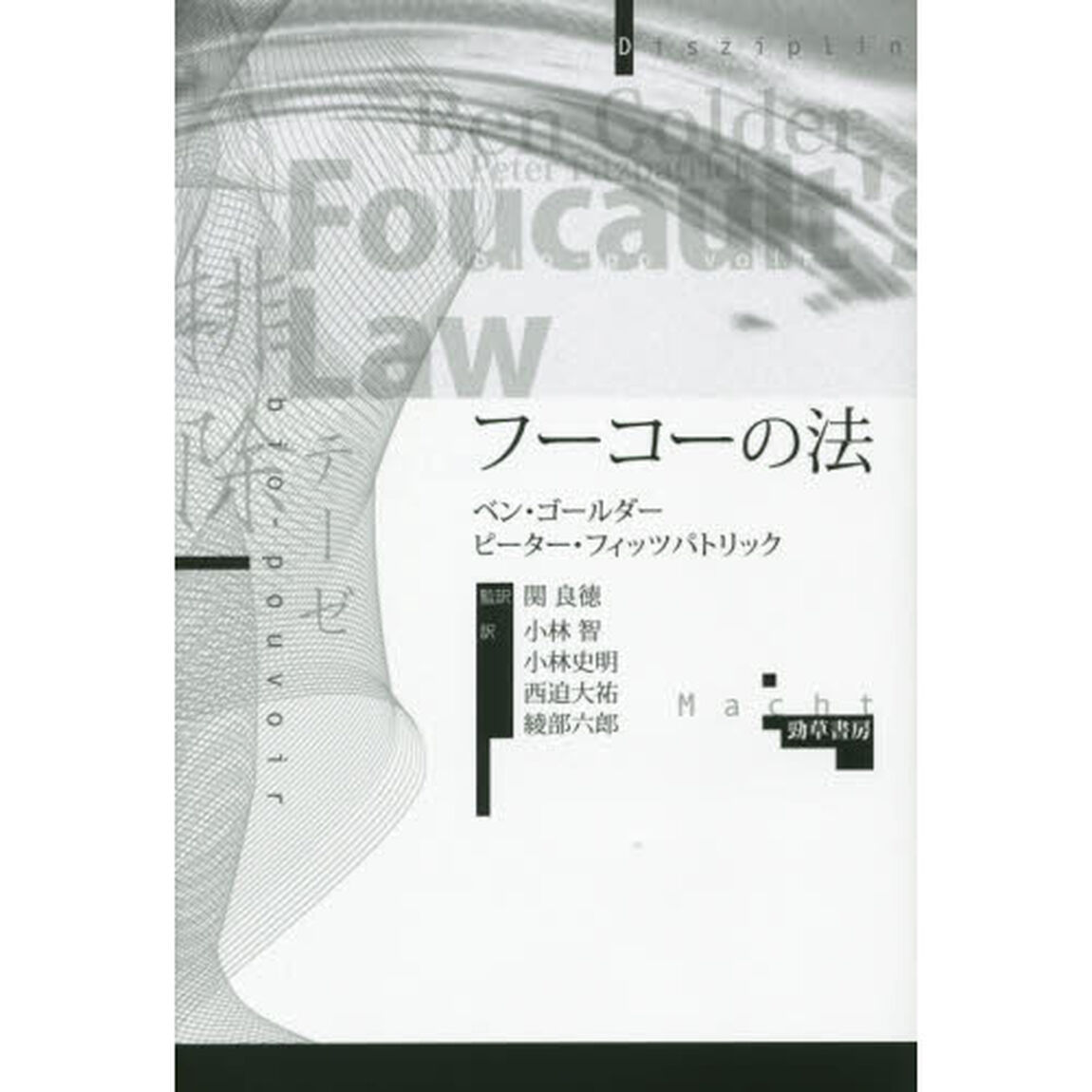 フーコーの法