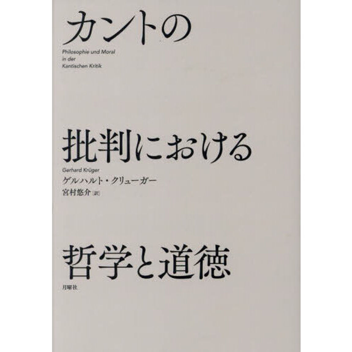 カントの批判における哲学と道徳