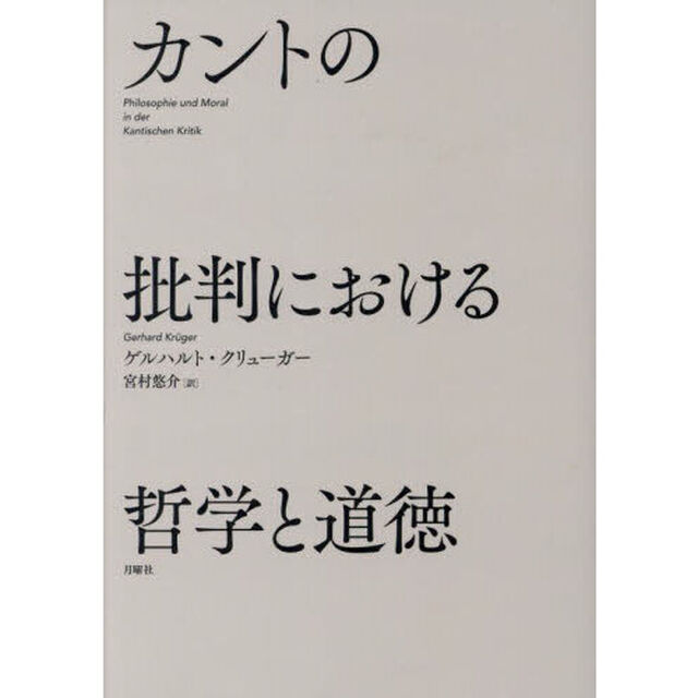 カントの批判における哲学と道徳