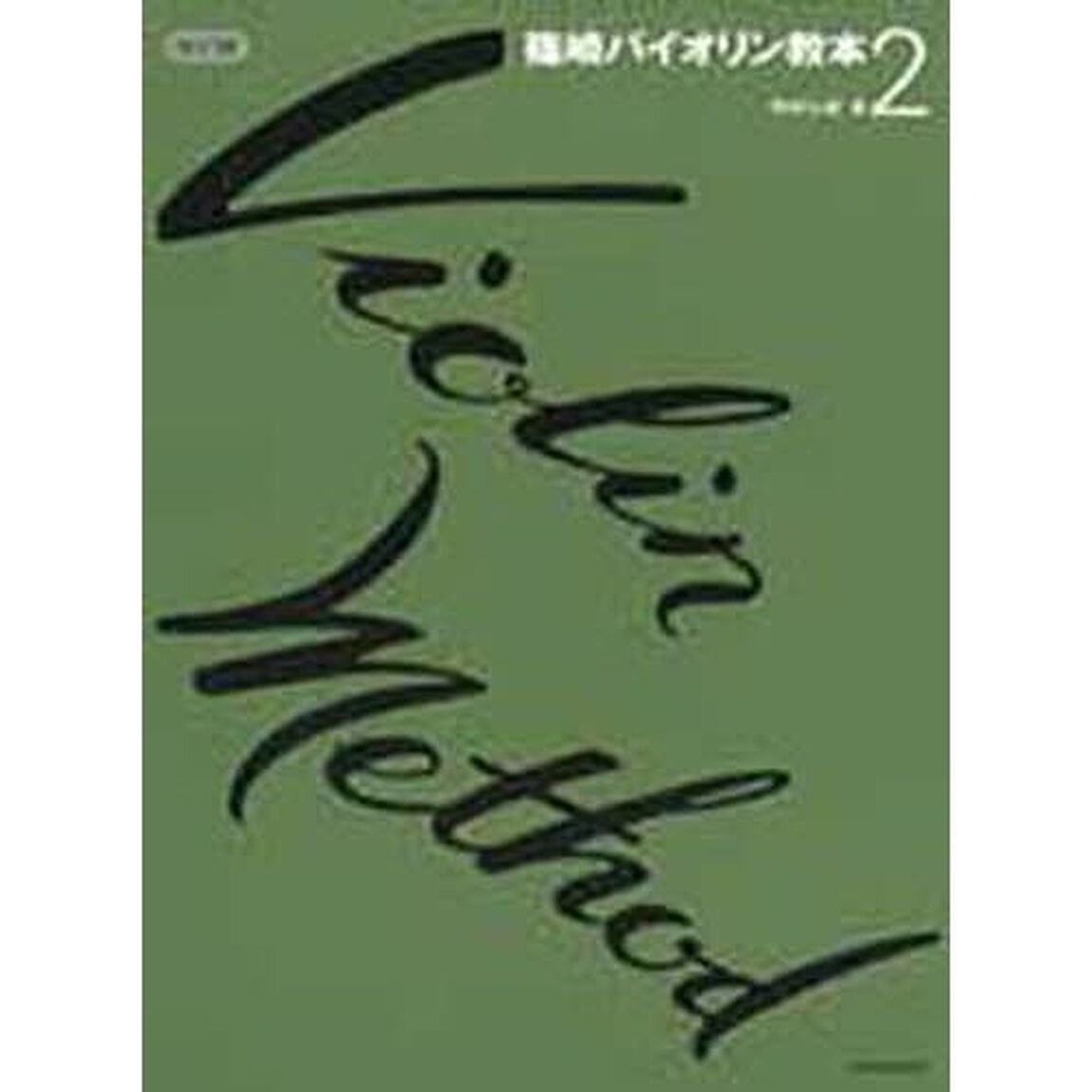 篠崎バイオリン教本　　　２