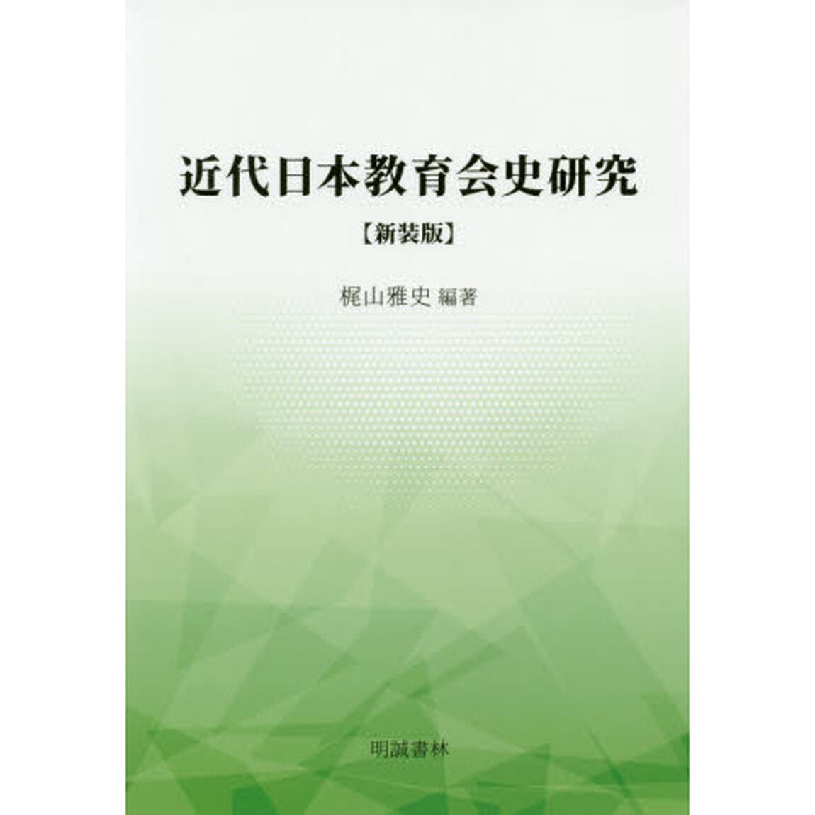 近代日本教育会史研究「新装版」