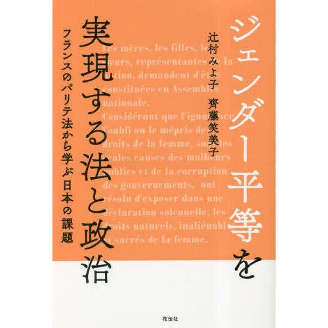 ジェンダー平等を実現する法と政治　フランスのパリテ法から学ぶ日本の課題
