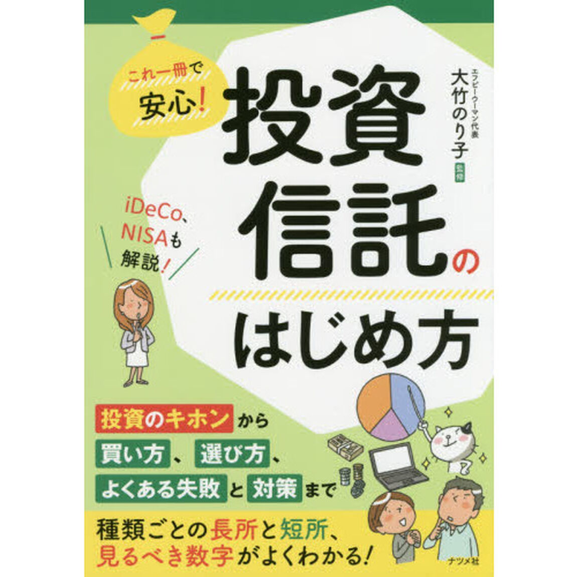 これ一冊で安心! 投資信託のはじめ方