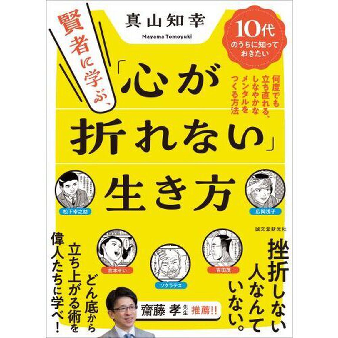 賢者に学ぶ、「心が折れない」生き方　１０代のうちに知っておきたい何度でも立ち直れる、しなやかなメンタルをつくる方法