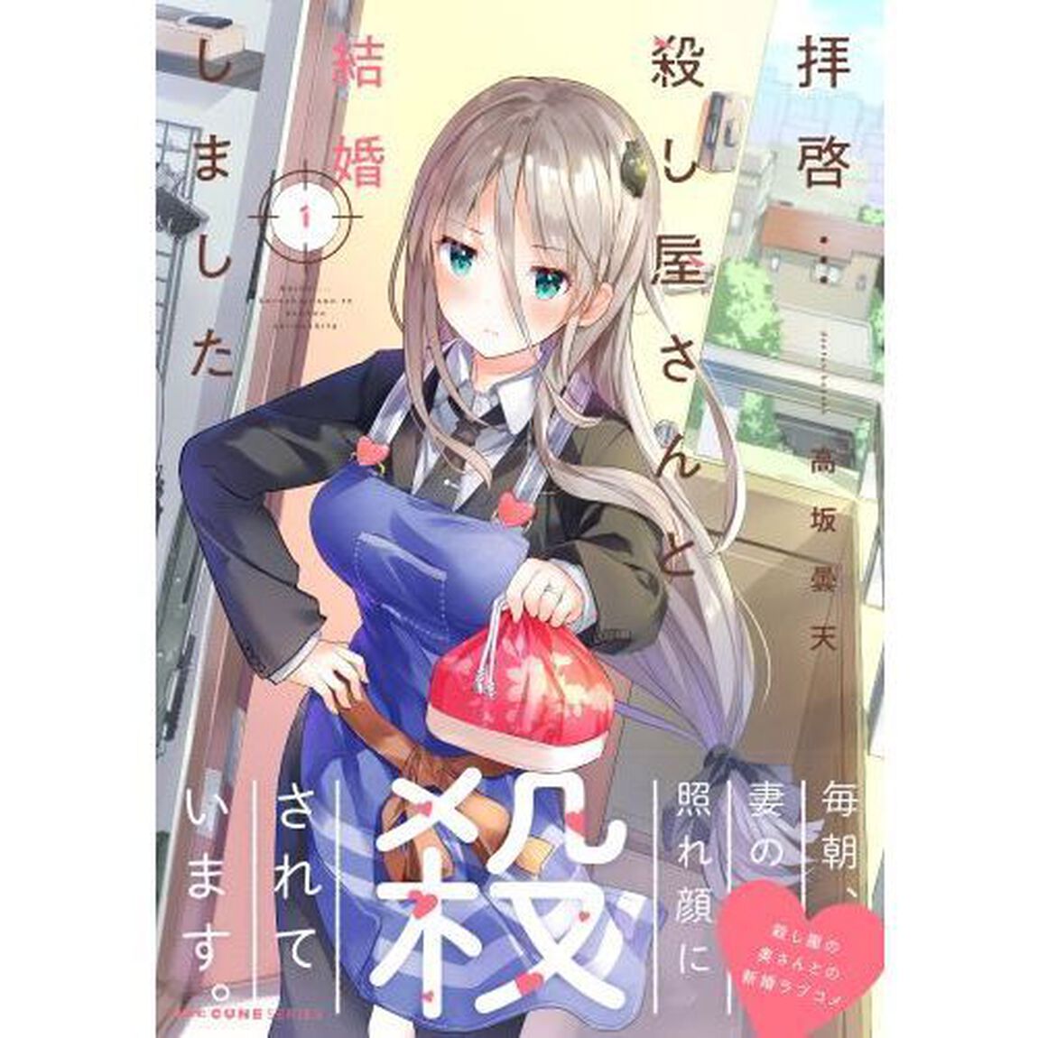 拝啓&hellip;殺し屋さんと結婚しました　１