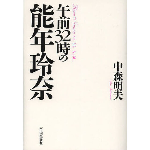午前３２時の能年玲奈