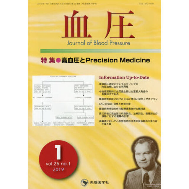 血圧　ｖｏｌ．２６ｎｏ．１（２０１９－１）「特集●高血圧とＰｒｅｃｉｓｉｏｎ　Ｍｅｄｉｃｉｎｅ」