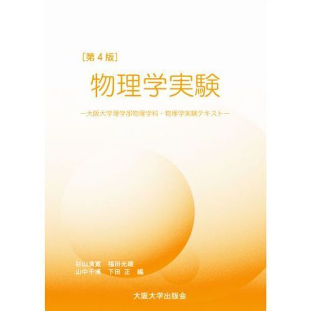 物理学実験　大阪大学理学部物理学科・物理学実験テキスト「第４版」