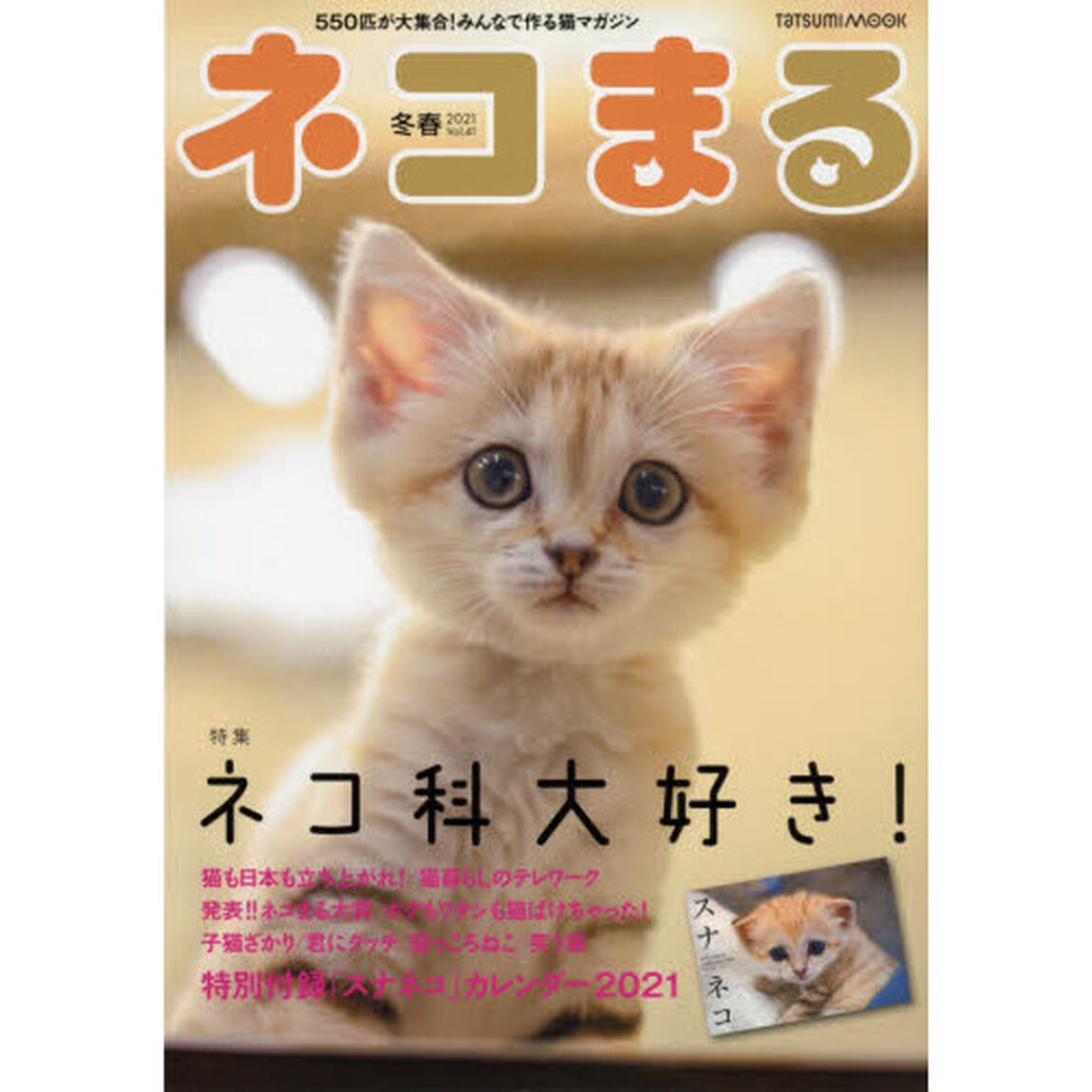 ネコまる　みんなで作る猫マガジン　Ｖｏｌ．４１（２０２１冬春号）「特集ネコ科大好き！」