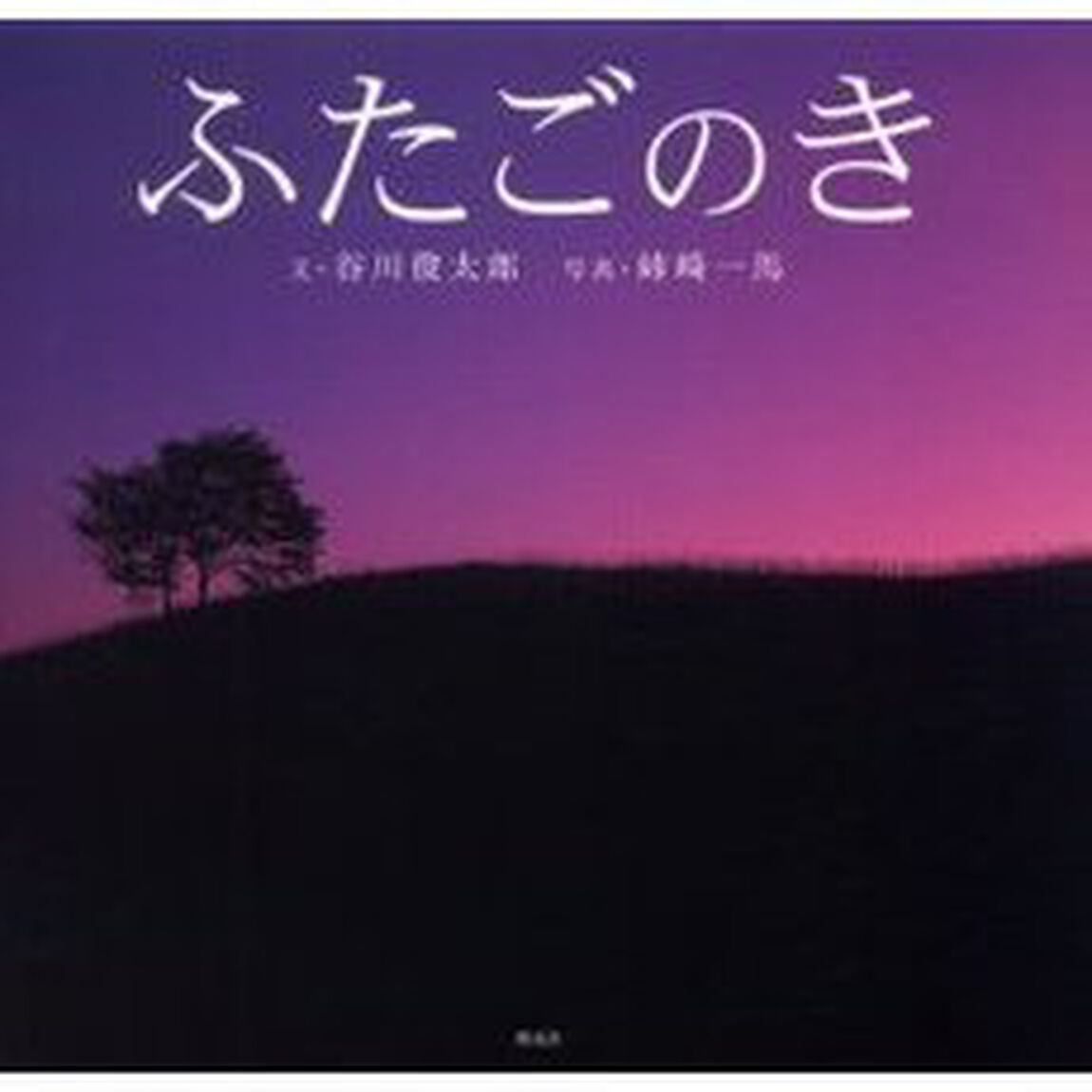 ふたごのき