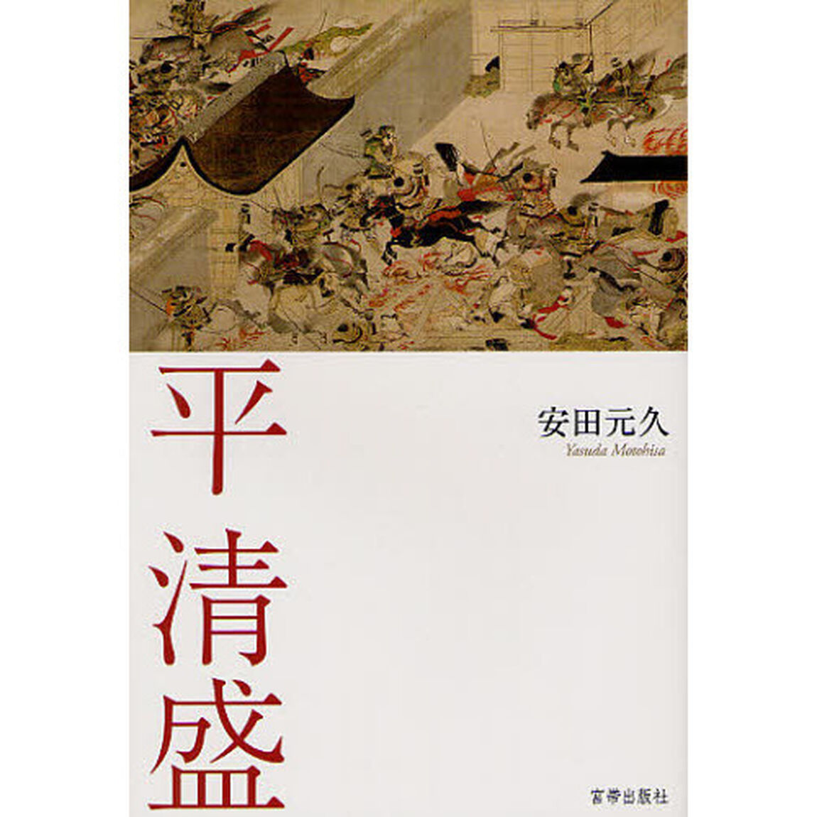 平清盛