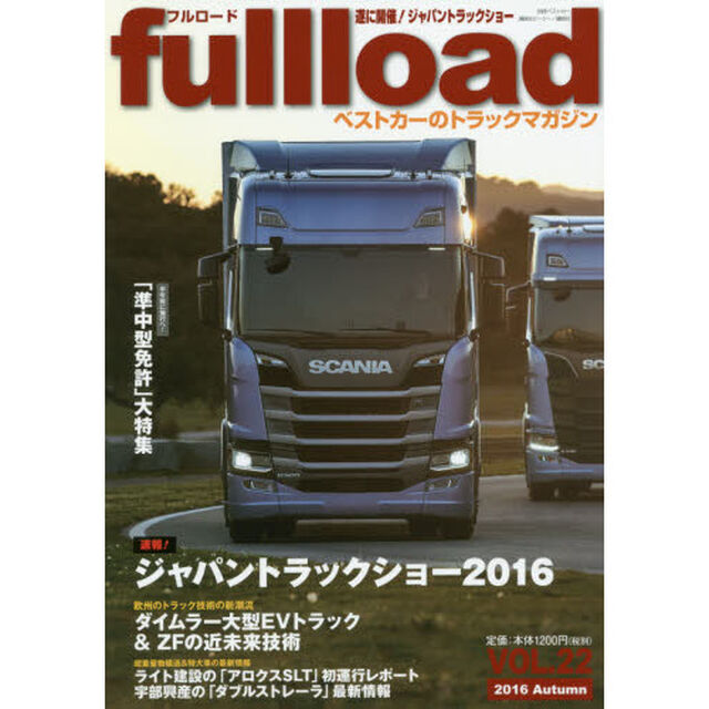 ｆｕｌｌｌｏａｄ　ベストカーのトラックマガジン　ＶＯＬ．２２（２０１６Ａｕｔｕｍｎ）「特集ジャパントラックショー２０１６」
