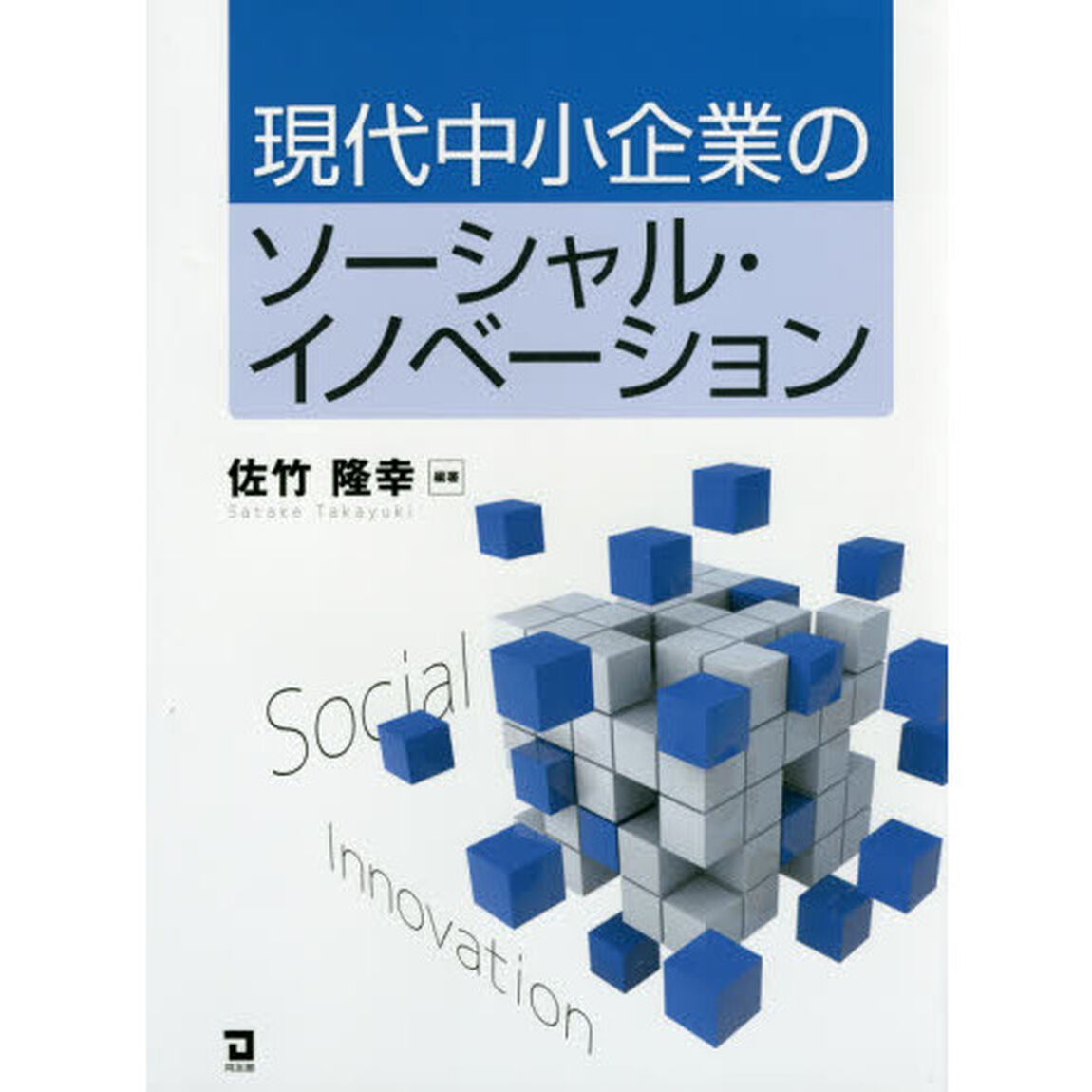 現代中小企業のソーシャル・イノベーション
