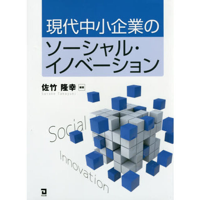 現代中小企業のソーシャル・イノベーション