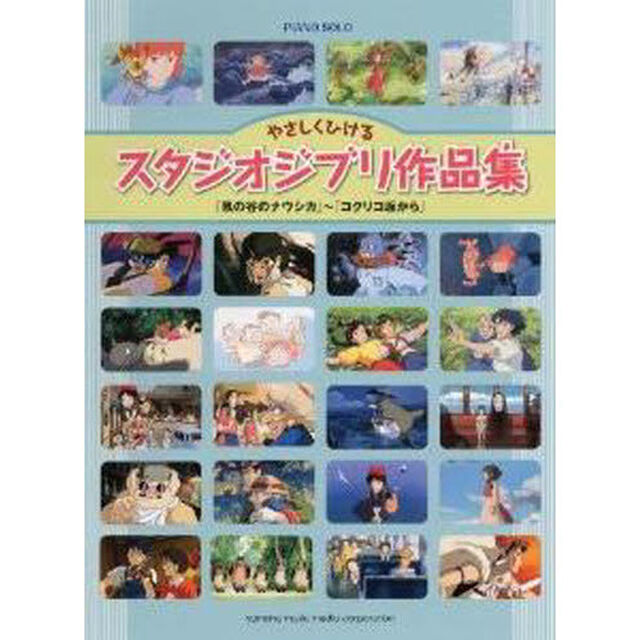 ピアノソロ やさしくひけるスタジオジブリ作品集「風の谷のナウシカ」〜「コクリコ坂から」