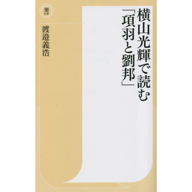 横山光輝で読む「項羽と劉邦」