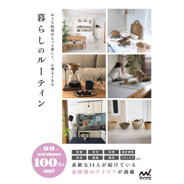 暮らしのルーティン　おうち時間がもっと楽しく、心地よくなる